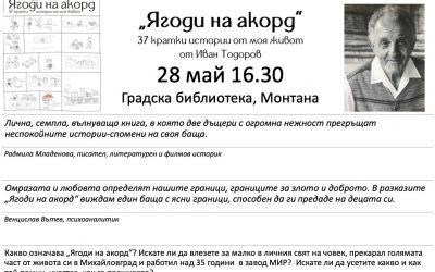 „Ягоди на акорд“  може да се поръча чрез сайта Вила Верка