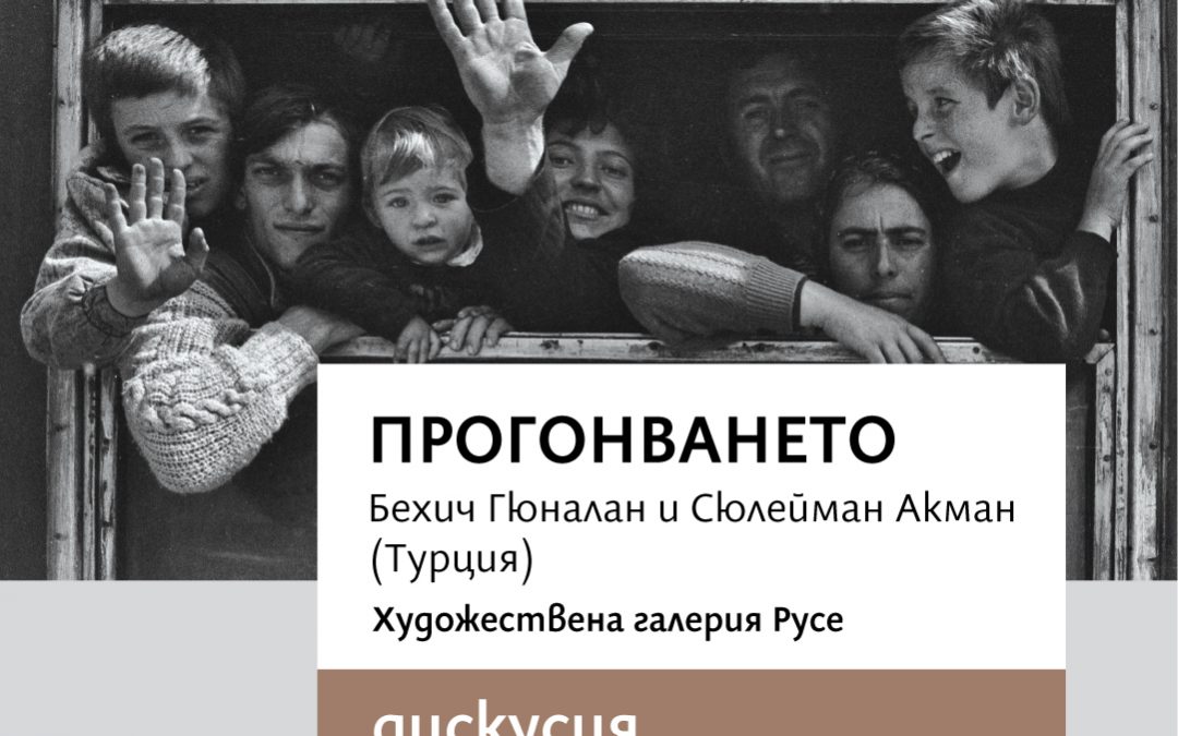 „ПРОГОНВАНЕТО“ в Хасково