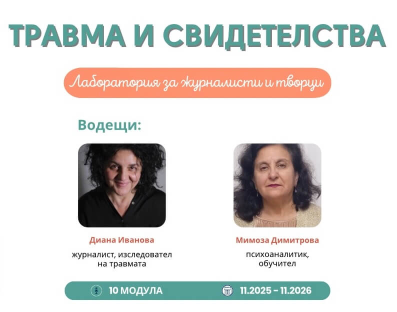 Годишна работилница „Травма и свидетелства“
