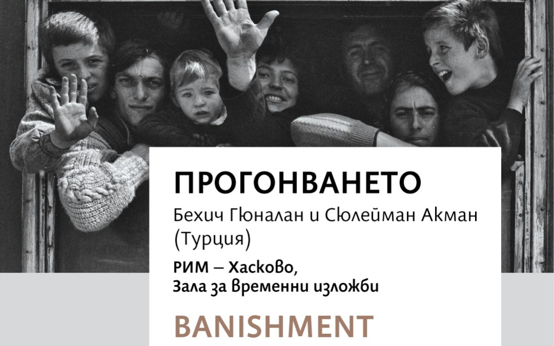 „ПРОГОНВАНЕТО“ в Хасково